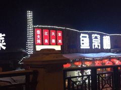 门面-鱼窝棚柴火铁锅炖(富山屯店)