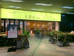 门面-去茶山(重庆万象城店)
