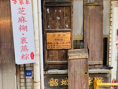 门面-万家乐小小饮食店