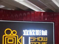 -USM宜欣全景声激光巨幕影城(宜欣城旗舰店)