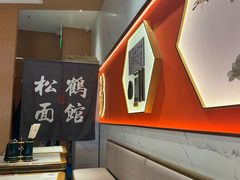 -松鹤楼面馆(清河万象汇店)