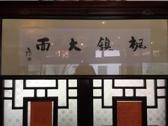 -同得兴 Since·1995 传统苏式面馆(十全街店)