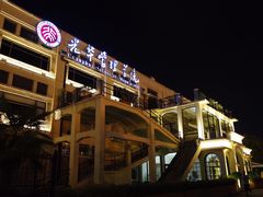 -秦皇岛路游船码头