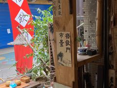 -悟饮门市景店