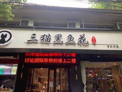 门面-三猫黑鱼花(南大店)