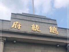 -南京中国近代史遗址博物馆(南京总统府)