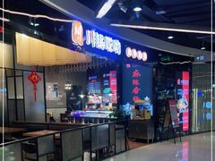 -川锅哎哟·麻辣香锅(国大城市广场店)