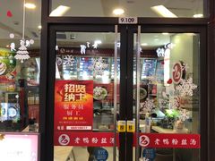 门面-妯娌老鸭粉丝汤(顾村公园店)