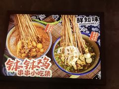 -嘉州鲜知味钵钵鸡(奎星楼店)