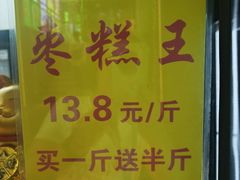 -五道口枣糕王(成府路店)