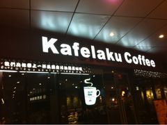 iphone_upload_pic-猫屎咖啡(日月光中心广场店)