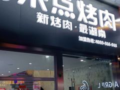 门面-来点烤肉(五星步行街店)