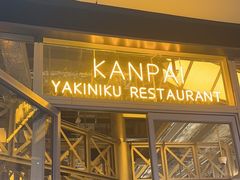 -乾杯烧肉居酒屋(中洲湾店)