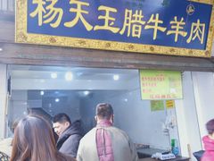 门面-杨天玉腊牛羊肉
