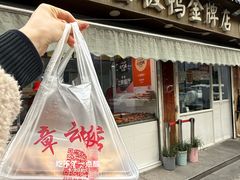 -章云板鸭(评事街店)