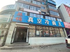 门面-真空冷面王(武功街店)