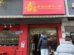-吾家香港烧腊专门店