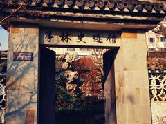 -亭林公园