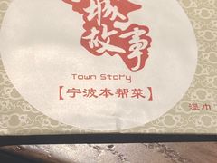 -小城故事·地道宁波味(月湖盛园店)