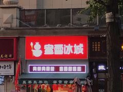 门面-蜜雪冰城(曼哈顿十字路口店)