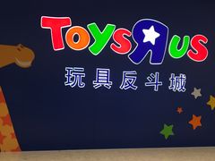 -TOYSRUS玩具反斗城(杭州萧山万象汇店)