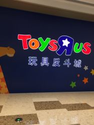 -玩具反斗城(万象汇店)