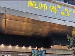 门面-鲍师傅糕点(江苏路店)