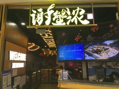 -谢蟹浓(西铁营万达店)