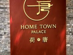 -荷唐·殿 Home Town Palace