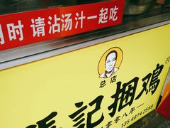 -张记捆鸡(总店)