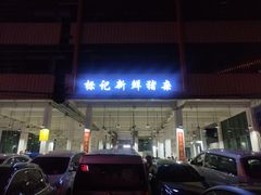 门面-标记美食新鲜猪杂(兴南大道店)