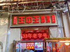 -王中王刨冰