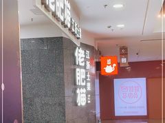 -佬肥猫(周浦万达店)