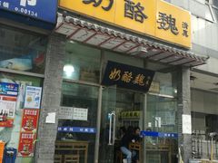 门面-奶酪魏(牛街总店)