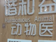 -谐和益家动物医院·免疫绝育·血液透析·宠保定点医院(高新伊藤分院)