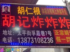 门面-胡仁根胡记炸炸炸
