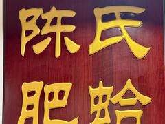-陈氏肥蛤(小纬六路总店)