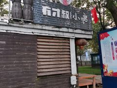 -有才叔的小馆(招商依云曲江店)