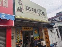 门面-正斗面家