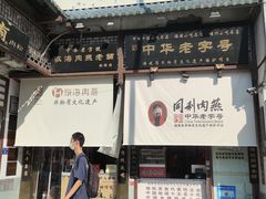 -同利肉燕老铺(澳门路店)