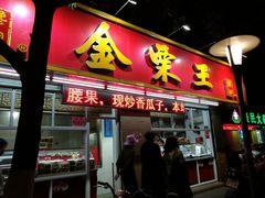 门面-金栗王(清扬路店)