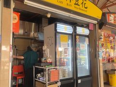 -老伴豆花(麦士威熟食中心店)