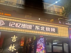 -记忆串城·东北烧烤·小龙虾·大型团建(南油店)