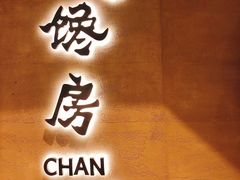 门面-东莱馋房(陆家嘴店)