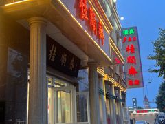 -芦庄子桂顺斋(和平路总店)
