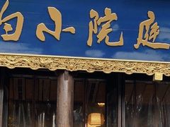 -庭院小酌(瑞莲街店)