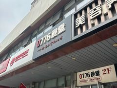 -0776食堂·京城创意菜(七里庄店)