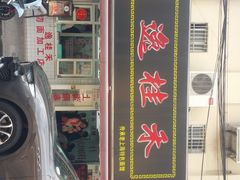 -逸桂禾面馆