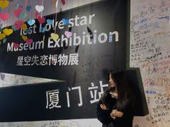 -星空失恋博物馆(双子塔旗舰店)
