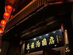 -县前头汤圆店
